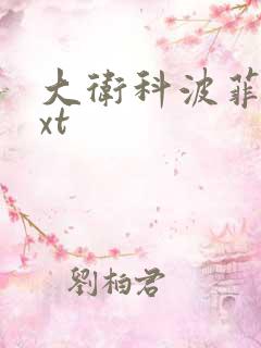 大卫科波菲尔txt