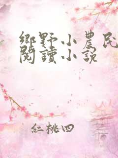 乡野小农民免费阅读小说