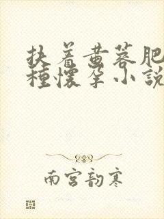 扶着黄蓉肥臀播种怀孕小说