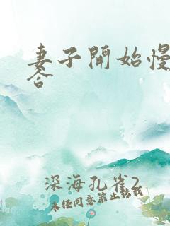 妻子开始慢迎迎合