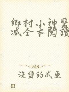 乡村小神医无删减全本阅读
