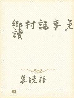 乡村诡事免费阅读