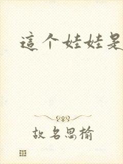 这个娃娃是总裁