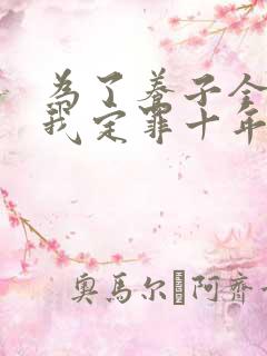 为了养子全家让我定罪十年短剧在线观看
