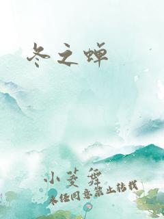 冬之蝉