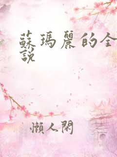 苏玛丽的全部小说