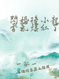 闪婚后小龙猫靠香气爆红了