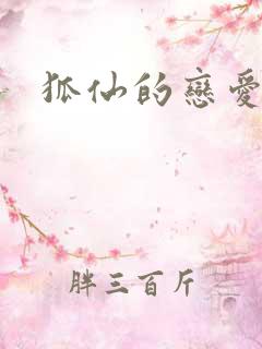 狐仙的恋爱入门