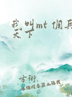 我叫mt 佣兵天下