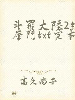 斗罗大陆2绝世唐门txt完本免费下载
