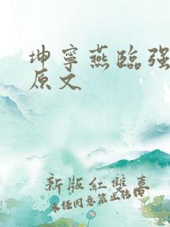 坤宁燕临强女主原文