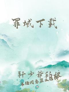 罪域下载