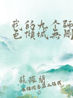 我的九个师娘绝色倾城无删减阅读全文