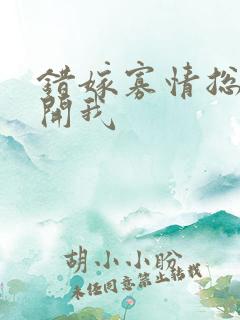 错嫁寡情总裁放开我