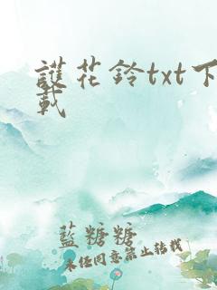 护花铃txt下载