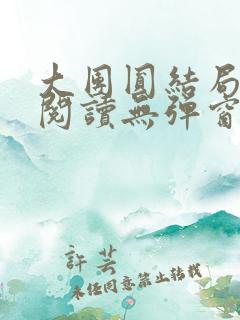 大团圆结局全文阅读无弹窗