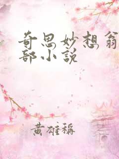 奇思妙想翁的全部小说