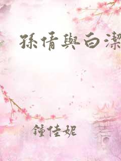 孙倩与白洁