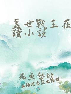 盖世战王在线阅读小说