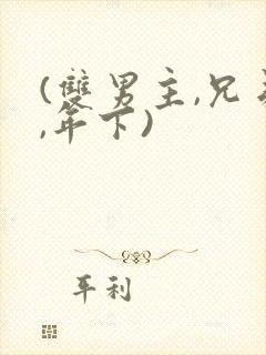 (双男主,兄弟,年下)