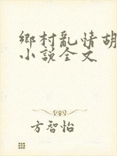 乡村乱情胡秀英小说全文