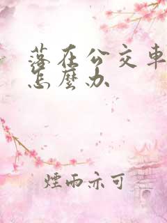 落在公交车东西怎么办