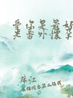 爱你是最好的时光番外怀孕