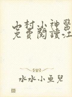 山村小神医全文免费阅读江浩