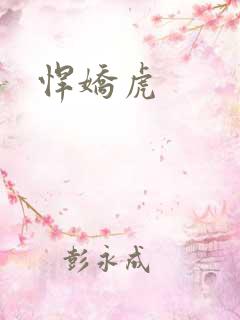 悍娇虎
