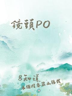 镜头PO