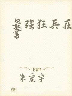最强狂兵在线听书