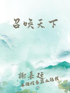 召唤天下