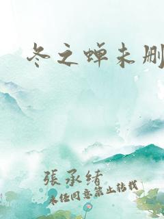 冬之蝉未删减版