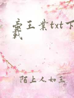 帝王业txt下载