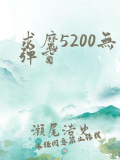 求魔5200无弹窗