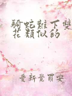 骑蛇难下双金银花类似的