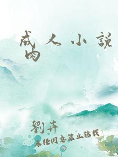 成 人 小 说 肉
