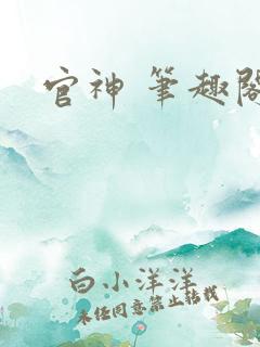 官神 笔趣阁