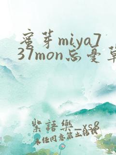 蜜芽miya737mon忘忧草欢迎您