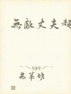 无敌丈夫超专情
