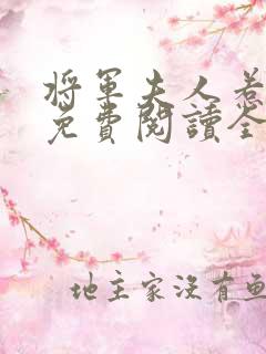 将军夫人惹不得免费阅读全