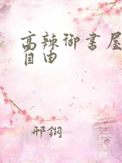 高辣御书屋御宅自由