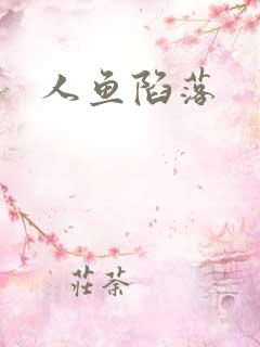 人鱼陷落