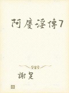 阿庆淫传7