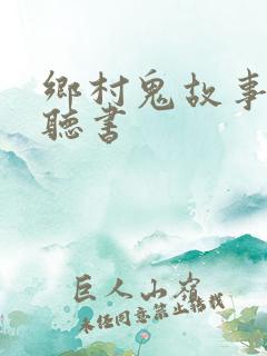 乡村鬼故事在线听书