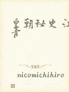皇朝秘史 江寒青