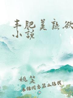 丰肥美熟欲妇乱小说