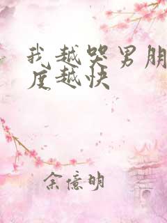 我越哭男朋友速度越快