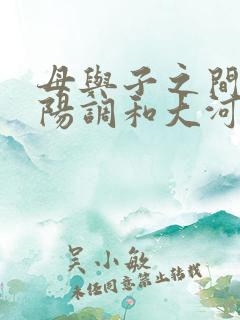 母与子之间的阴阳调和大河自西