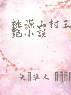 桃源山村王旭秋艳小说